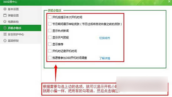 360安全卫士开机小助理进行关闭的操作方法