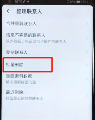 荣耀v20批量删除联系人的简单操作教程