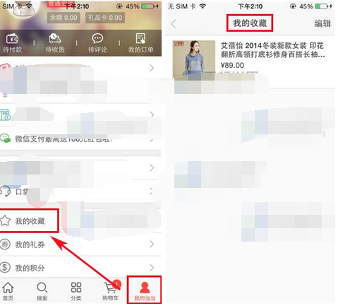 在当当中添加收藏的图文操作内容讲述