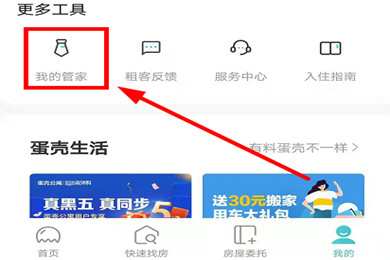 蛋壳公寓联系管家的操作步骤