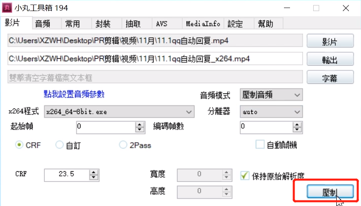 使用小丸工具箱进行压制的操作步骤教程