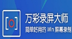 万彩录屏大师更改画面比例的操作方法