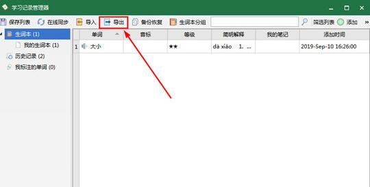 德语助手导出生词本的操作流程