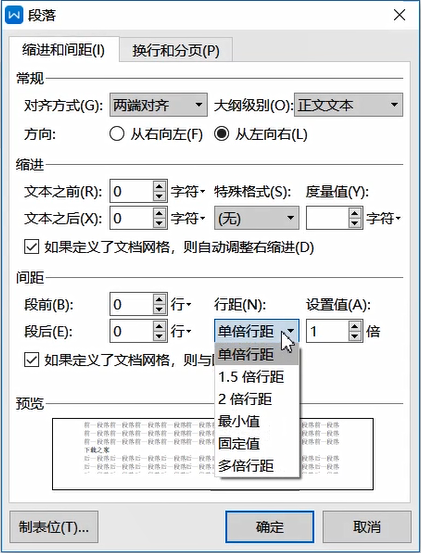 word设置行间距的方法步骤