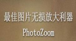 PhotoZoom批量处理图片的操作流程