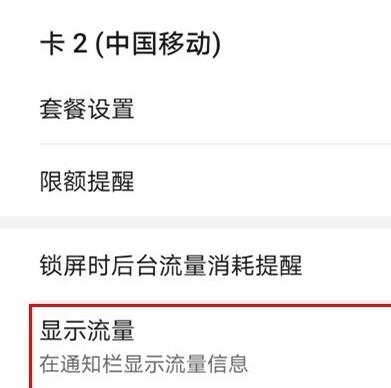 华为nova6se显示流量信息的简单步骤