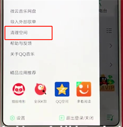 手机qq音乐中清除缓存的操作教程