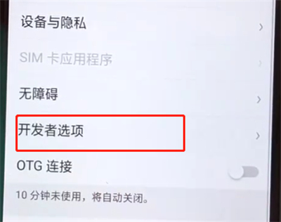 oppoa5开发者选项的操作教程