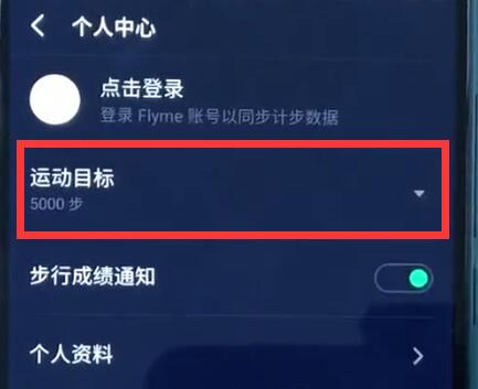 魅族开启记步的操作步骤