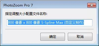 PhotoZoom使用调整大小配置文件的操作教程