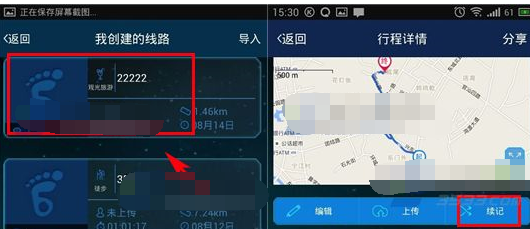 六只脚APP续记行程的操作流程