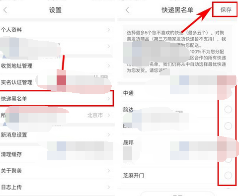 聚美优品添加快递黑名单的操作流程