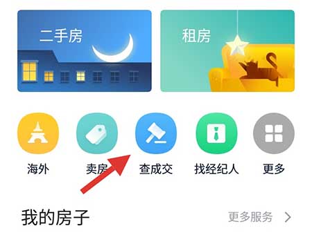 链家APP查看成交价的操作步骤