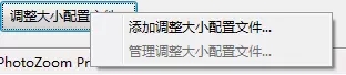 PhotoZoom使用调整大小配置文件的操作教程