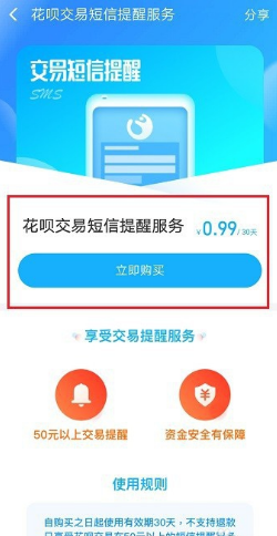 支付宝花呗设置交易短信提醒的操作过程
