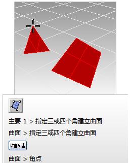 Rhino构建曲面的操作步骤