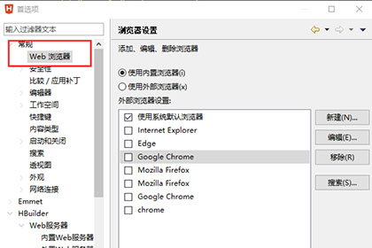 HBuilder X配置浏览器的操作流程