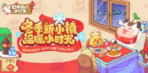 奶牛镇的小时光暖冬物语来临