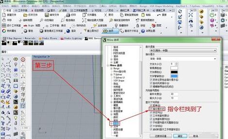 Rhino找回指令框及左边栏的图文方法