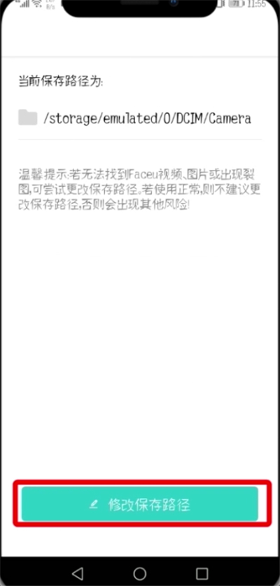 Faceu激萌中修改保存路径的操作步骤