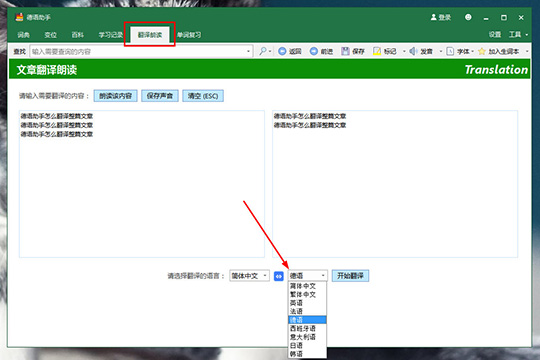 德语助手翻译整篇文章的操作方法