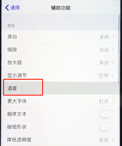ios12中打开屏幕朗读的操作步骤