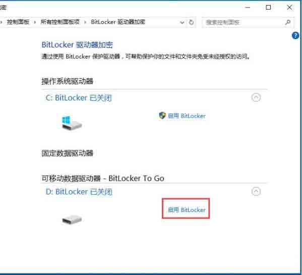 win10系统使用bitlocker加密驱动器的详细步骤