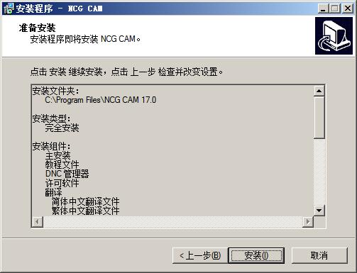 NCG CAM 17安装操作详解