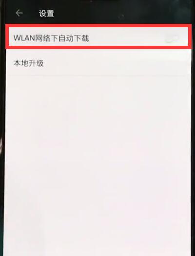 一加手机中关闭自动更新的操作方法