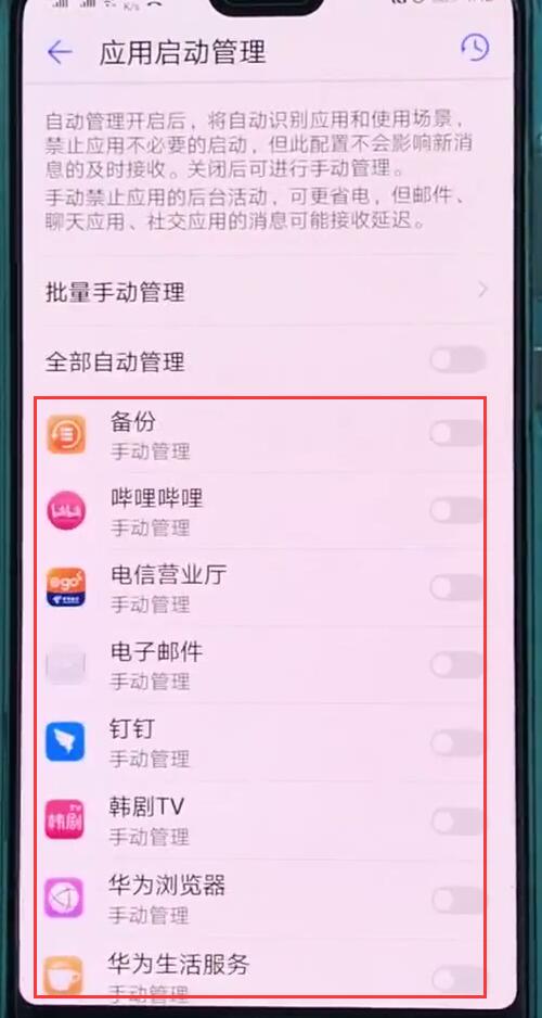 华为p20中关闭自动启动应用的操作方法
