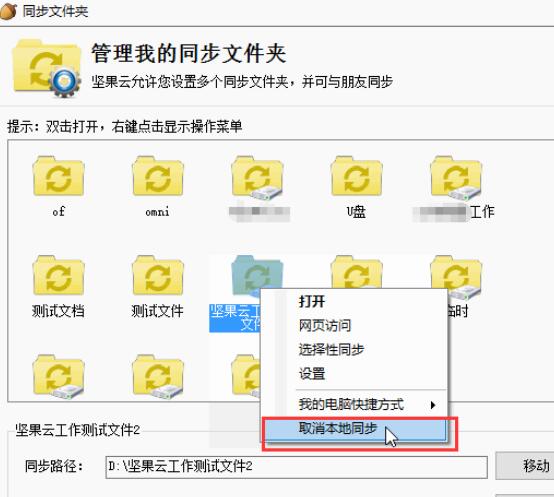 坚果云取消文件夹本地同步的操作方法