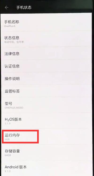一加6查看运行内存的详细步骤