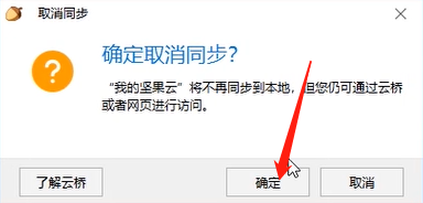 坚果云取消文件夹本地同步的方法步骤