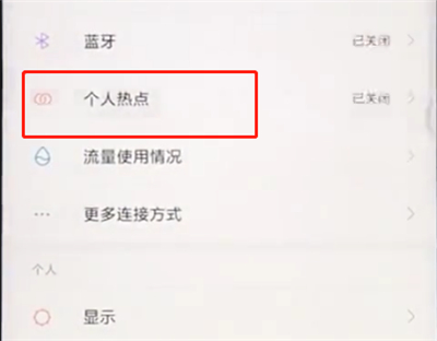 小米手机中开启个人热点的具体过程