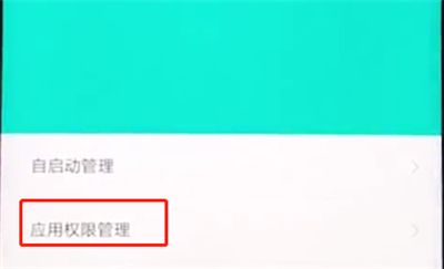 小米手机中打开麦克风权限的操作步骤