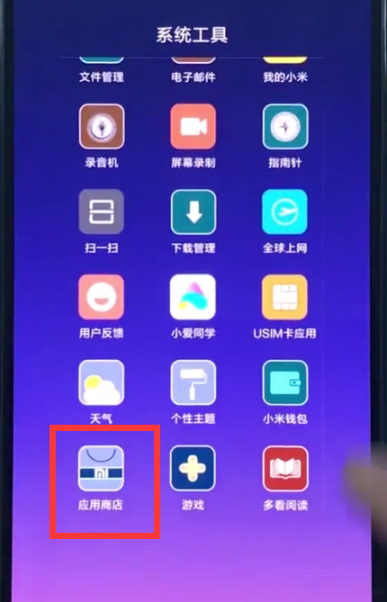 小米8中下载软件的方法步骤