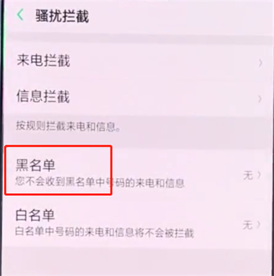 oppo手机中设置骚扰拦截的简单步骤