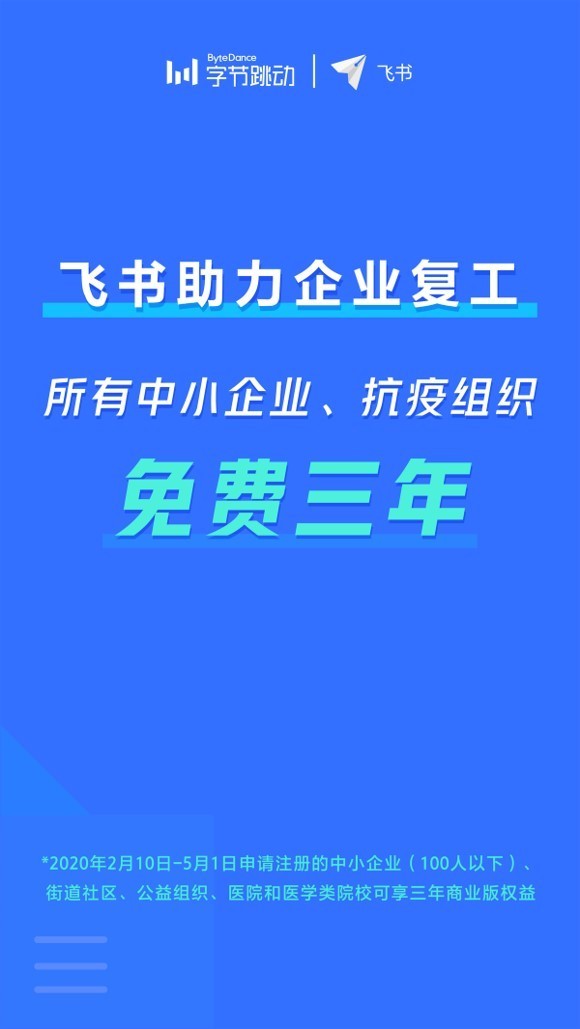 曝飞书给中小企业供应三年免费服务