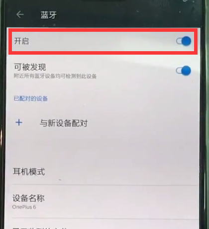 一加6中打开蓝牙的详细步骤