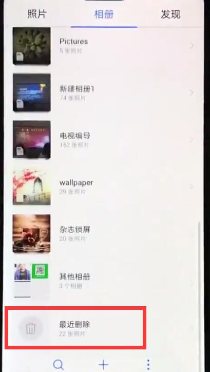 华为nova3e中恢复已删除照片的详细步骤