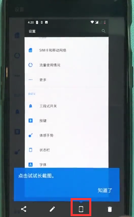 一加6中长截屏的简单步骤