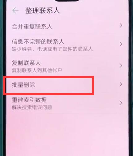 华为p20中批量删除联系人的操作方法