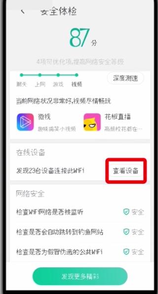 腾讯wifi管家中查看连接设备的简单方法