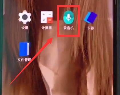 一加手机进行录音的方法步骤