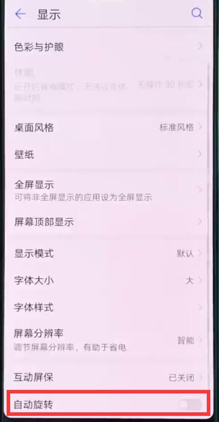 华为p20pro关闭手机自动旋转的操作方法