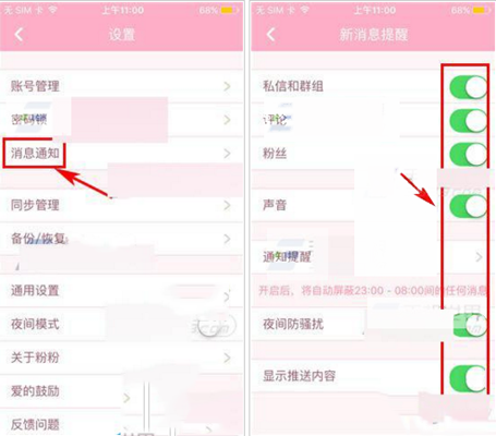 粉粉日记设置消息通知的操作过程