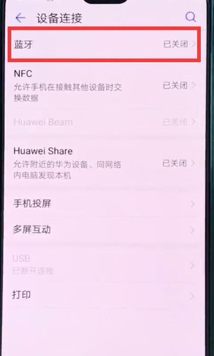 华为p20中打开蓝牙开关的操作方法