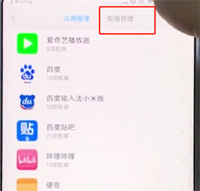 小米手机中打开麦克风权限的操作步骤