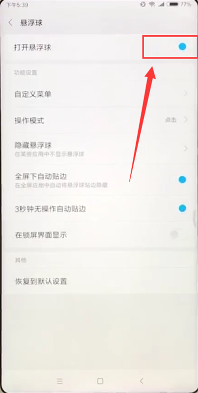 小米max2s打开悬浮球的详细方法