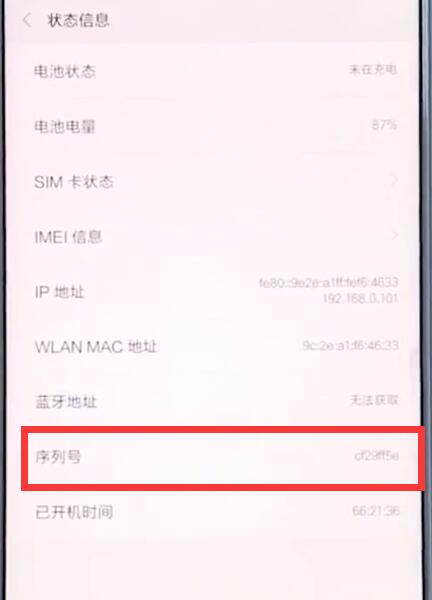 小米手机中查询真伪的简单步骤